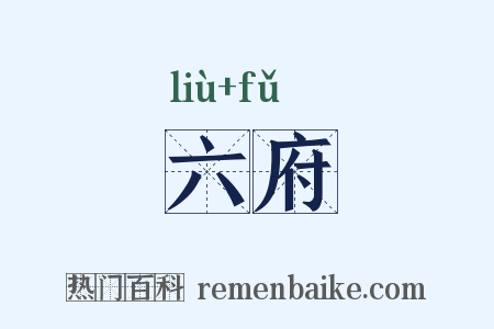 六府是什么意思的图片